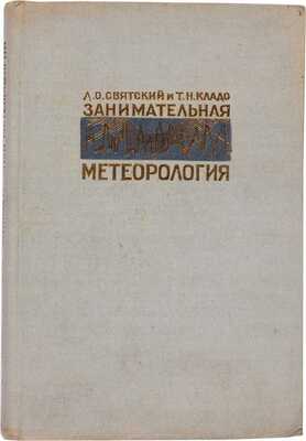 Святский Д.О. Занимательная метеорология / Рис. и форзац худож. Ю.Д. Скалдина.